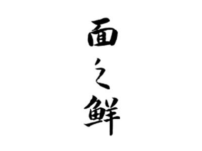 面之鲜