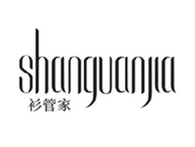 衫管家SHANGUANJIA