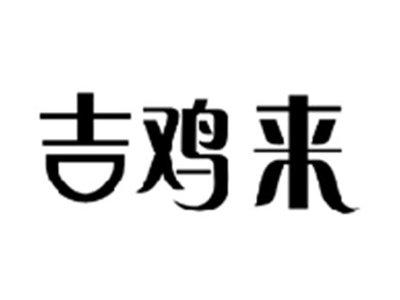 吉鸡来