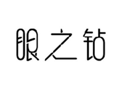 眼之钻