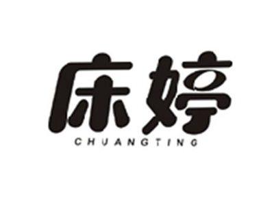 床婷CHUANGTING