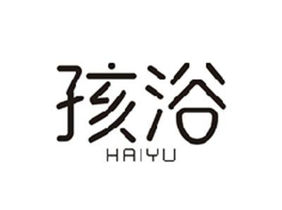 孩浴HAIYU