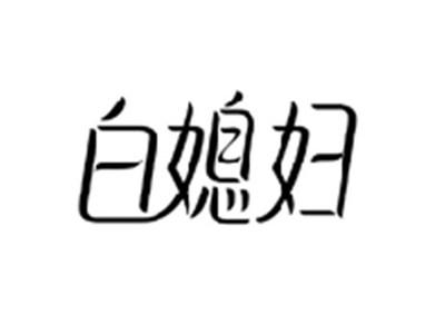 白媳妇