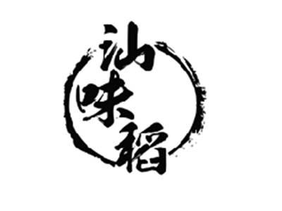 汕味稻
