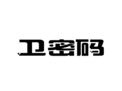 卫密码