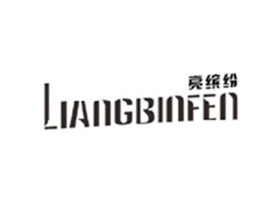 亮缤纷LIANGBINFEN