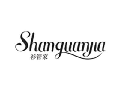 衫管家SHANGUANJIA