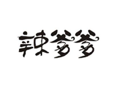 辣爹爹