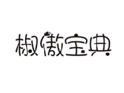 椒傲宝典