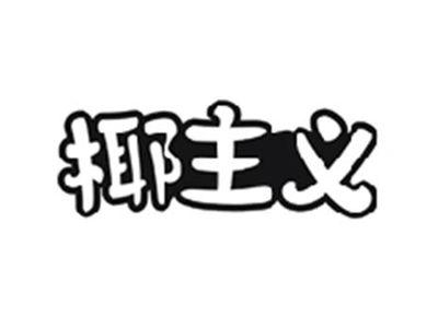 椰主义