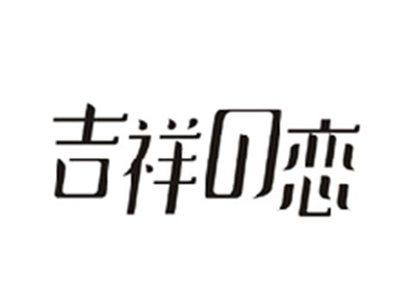 吉祥の恋