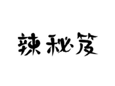 辣秘笈