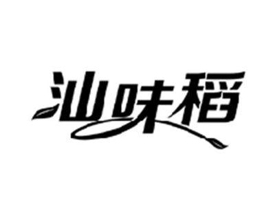 汕味稻