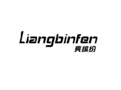 亮缤纷LIANGBINFEN