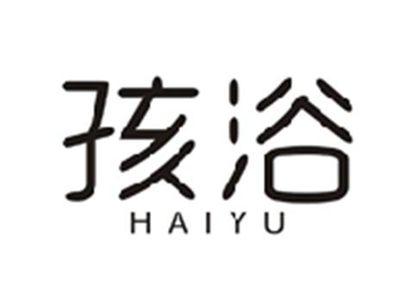 孩浴HAIYU