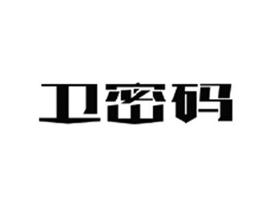 卫密码