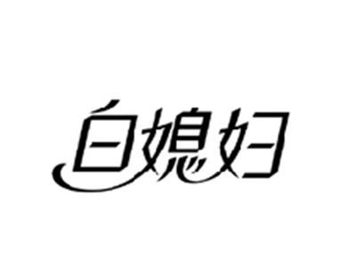 白媳妇