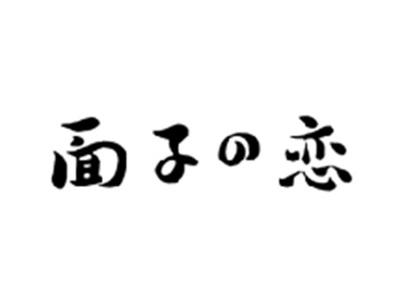 面子の恋