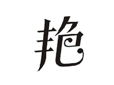 艳