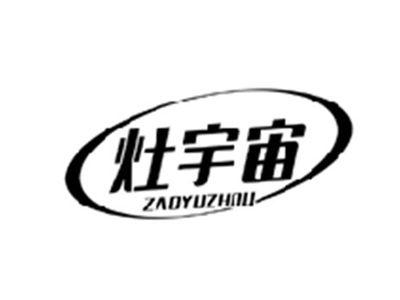 灶宇宙ZAOYUZHOU