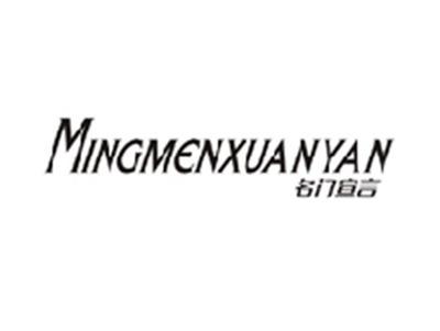 名门宣言MINGMENXUNYAN