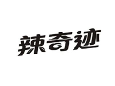 辣奇迹