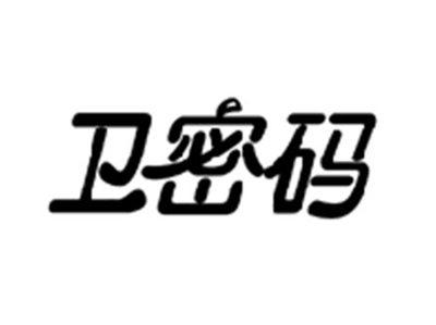 卫密码
