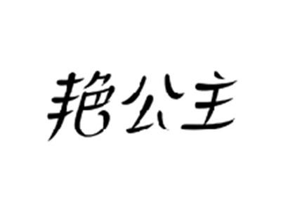 艳公主