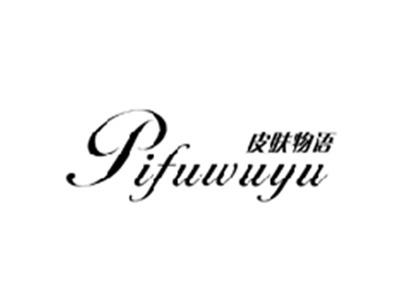 皮肤物语PIFUWUYU