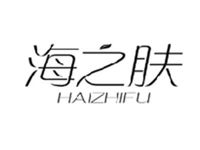海之肤HAIZHIFU