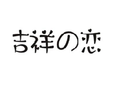 吉祥の恋
