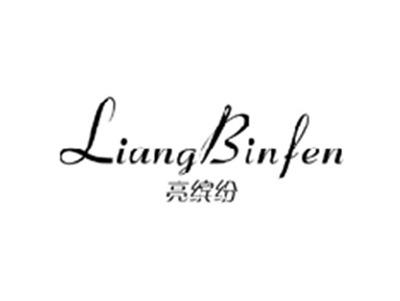 亮缤纷LIANGBINFEN