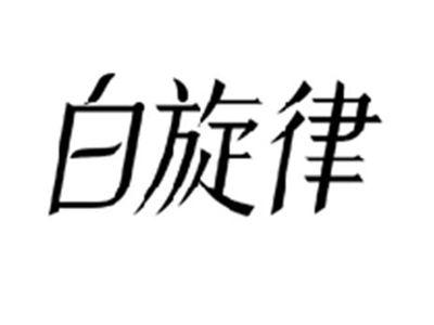 白旋律