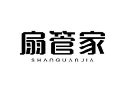 扇管家SHANGUANJIA