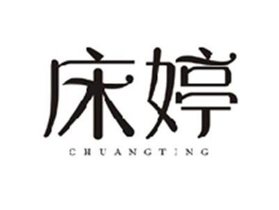 床婷CHUANGTING