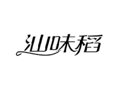 汕味稻