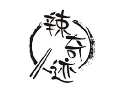 辣奇迹