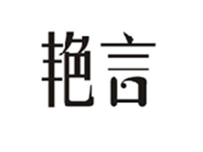 艳言