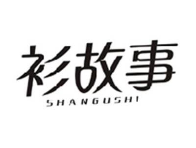 衫故事SHANGUSHI