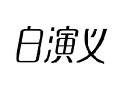 白演义