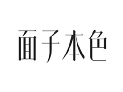 面子本色