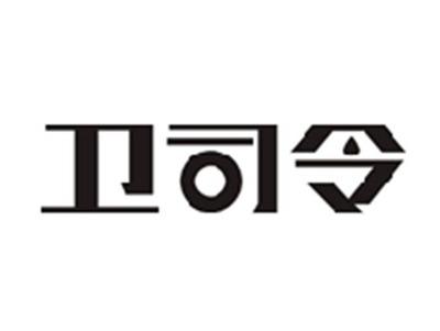 卫司令