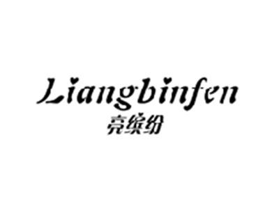 亮缤纷LIANGBINFEN