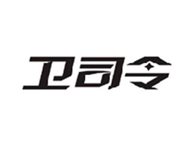 卫司令