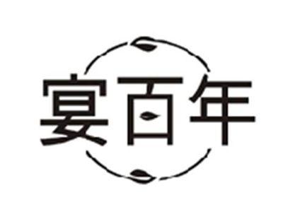 宴百年