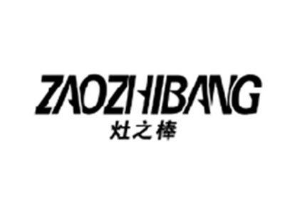 灶之棒ZAOZHIBANG