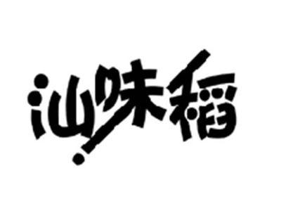 汕味稻