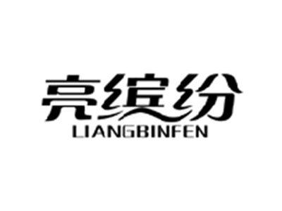 亮缤纷LIANGBINFEN