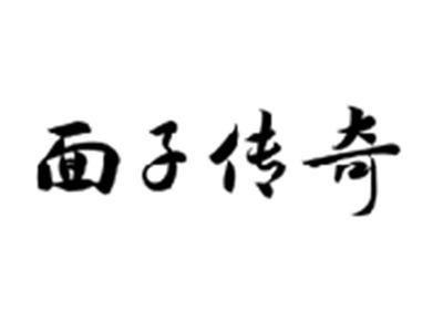 面子传奇