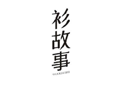 衫故事SHANGUSHI